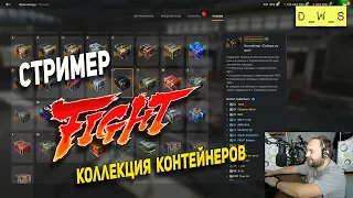 Стример vs Коллекция контейнеров в Wot Blitz | D_W_S