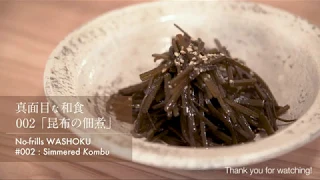 「002 昆布の佃煮」真面目な和食　No-frills WASHOKU [Simmered kombu]