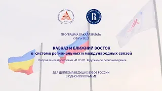 Программа ЮФУ и ВШЭ Кавказ и Ближний Восток Зарубежное регионоведение