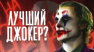 НЕУЖЕЛИ ХОАКИН ФЕНИКС ЛУЧШИЙ ДЖОКЕР? Обзор фильма (БЕЗ СПОЙЛЕРОВ)