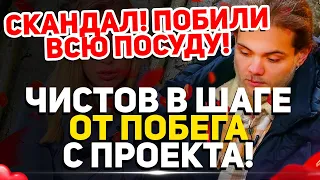 Дом 2 Свежие Новости (18.12.2021) Чистов на грани и в шаге от побега с проекта!