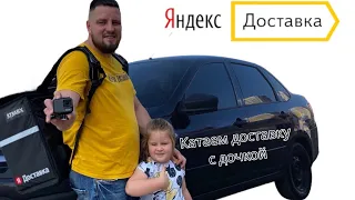 Катаем с дочерью Яндекс доставку ,Яндекс еду . Сколько можно заработать ?!