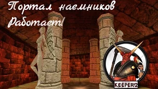 Dungeon keeper 2 - Как активировать портал героев - наемников