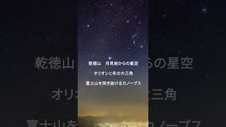 乾徳山〜月見岩付近からの星空　オリオンと冬の三角形〜富士山を突き抜けるカノープス