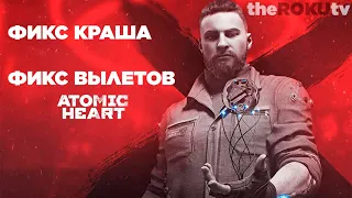 ФИКС ВЫЛЕТОВ АТОМИК ХАРТ / ФИКС КРАШОВ В АТОМИК ХАРТ / FIX CRASH ATOMIC HEART