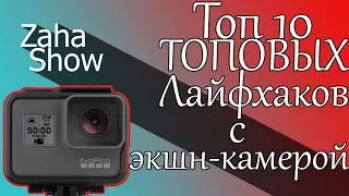 ТОП 10 ЛАЙФХАКОВ С ЭКШН-КАМЕРОЙ