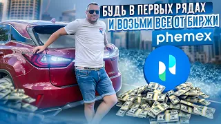 PHEMEX: биржа криптовалют из ТОП 30 Coinmarketcap | Новая биржа в моем топе | 40Plus