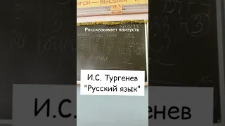 Русский язык - стихотворение в прозе - Иван Тургенев