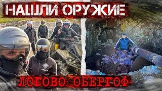 НАШЛИ ОРУЖИЕ . Путешествие на квадроциклах продолжается