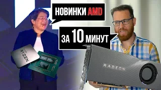 16 ядер на AM4 и "самая мощная видеокарта до $500" - AMD на E3 2019 за 10 минут