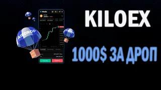 KILOEX - ГАЙД КАК ПОЛУЧИТЬ АИРДРОП 1000$+