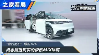 超大套内面积！#极氪MIX 详细解读！#autohome 【汽车之家】