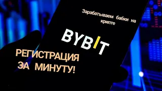 🔥БЫСТРАЯ РЕГИСТРАЦИЯ НА BYBIT