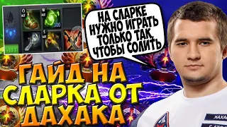 ДАХАК НА СЛАРКЕ ПОКАЗЫВАЕТ РУБИЛОВО ПО ВСЕЙ КАРТЕ В ПАБЕ / DAXAK SLARK DOTA 2 GUIDE / CREATOR