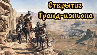 Франсиско де Коронадо. Открытие Гранд-каньона и Великих равнин