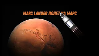 Mars Lander полет на Марс и обратно в Space flight simulator