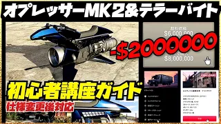 【仕様変更後】初心者講座・オプレッサーMK2&テラーバイトガイド・GTAオンライン・初心者購入ガイド