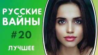 ЛУЧШИЕ ВАЙНЫ РУССКИЕ ВАЙНЫ | ПОДБОРКА ЛУЧШИХ ВАЙНОВ | ЛУЧШИЕ ВАЙНЕРЫ ИНСТАГРАМА #20