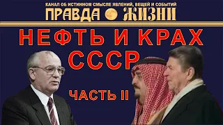 Нефть и крах СССР Часть II