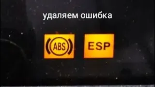 Удаляем быстро ошибку  АBS И ESP на Мерседес ванео и А класса