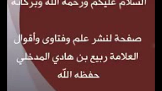 رد الشيخ ربيع لمن قال " أن سلفيتنا أقوى من سلفية الألباني "