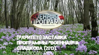 (РАРИТЕТ!) Заставка программы "Военная программа Александра Сладкова" ("Россия-1", 2013).