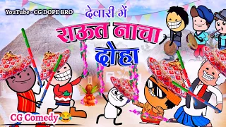 देवारी में राऊत नाचा 😂 || Dewari Me Raut Nacha 😂 || CG DOPE BRO New Video ||  HAPPY DIWALI 🎇🪔