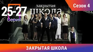 Закрытая Школа. Все серии с 25 по 27. 4 Сезон. Мистический Сериал