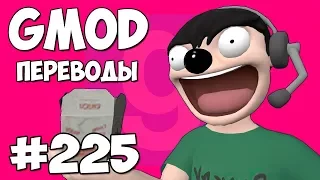 Garry's Mod Смешные моменты (перевод) #225 - НОГЛА ИЩЕЙКА (Гаррис Мод)