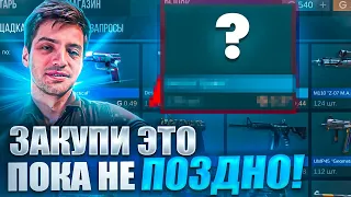 😳СРОЧНО! УСПЕЙ ЗАКУПИТЬ ЭТИ СКИНЫ ПОКА НЕ ПОЗДНО В STANDOFF 2|КАКИЕ СКИНЫ БУДУТ БУСТИТЬ В СТАНДОФФ 2