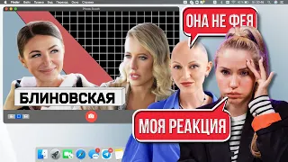 Она Вам не Фея! | Реакция на Интервью Блиновской | Рубит бабки