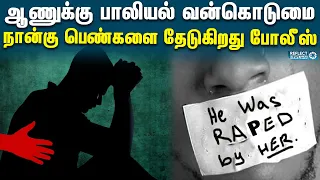 ஆணினை வேட்டையாடிய பெண்கள் : என்ன நடந்தது ? | Boys Are Not Safe | Four Girls Raped A Young Man