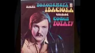 Софія Ротару - Пісні Володимира Івасюка (LP 1977)