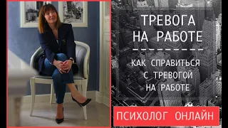 ТРЕВОГА НА РАБОТЕ / Как справиться с тревогой на работе / Бизнес психология / Карьера