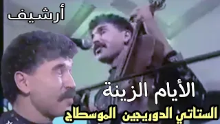 الستاتي الدووورجين أيامات الشغر والموسطاج 🎻