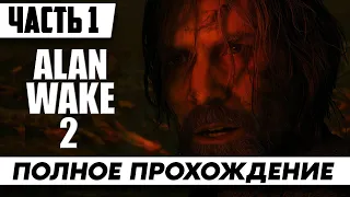 Survival horror ➤ Alan Wake 2 [Сиквел PC] | Полное Прохождение Часть 1 | На Русском