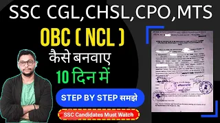 Central OBC (NCL) For KVS, NVS, SSC CGL,CHSL, CPO / MTS & BANKS Exam | #obc_ncl