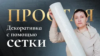 Создаем фактуру на декоративной штукатурке с помощью сетки