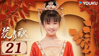 ENGSUB【花青歌🍃Different Princess EP21】青青柳色新，不舍歌中人 | 爱情古装悬疑 | 宋伊人/孙祖君/丁泽仁 | YOUKU COSTUME