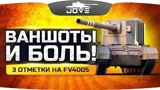 ВАНШОТЫ И БОЛЬ! ● Берем Самые Сложные Три Отметки на FV4005 Stage II