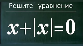 Уравнение с модулем x+|x|=0