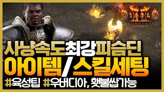 디아블로2레저렉션💯세상에서 제일편한 사냥이 가능한 피슴딘세팅!! 우버디아, 횃불도 가능 #디아블로2 #D2R #피슴딘 #피스트딘 #템세팅