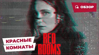 Красные комнаты (Red Rooms, 2023) || Страшное кино || Обзор
