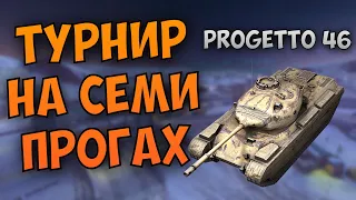 Турнир на СЕМИ ПРОГАХ | х7 Progetto 46 | WoT Blitz | Zlobina Liza