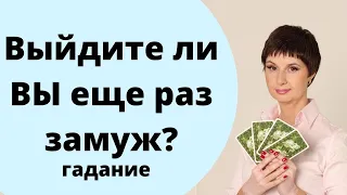 Гадание онлайн ГАДАНИЕ НА ЗАМУЖЕСТВО Выйду ли я ещё раз замуж?  / таролог Елена Саламандра