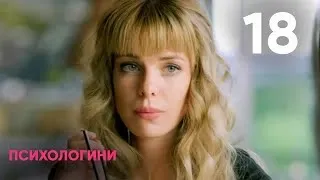 Психологини | Сезон 1 | Серия 18