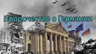 Что Бог говорит о Германии и о других странах мира?