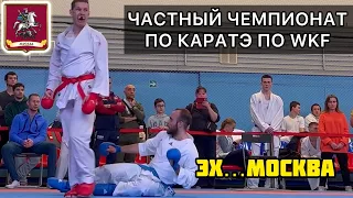 Самый честный чемпионат Москвы по каратэ WKF в истории
