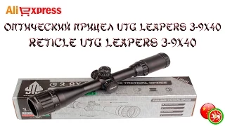 Обзор на оптический прицел UTG Leapers 3-9X40 | Reticle UTG Leapers 3-9X40.