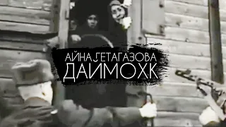 Айна Гетагазова  - ДайМохк (cover 2019)